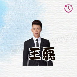王磊